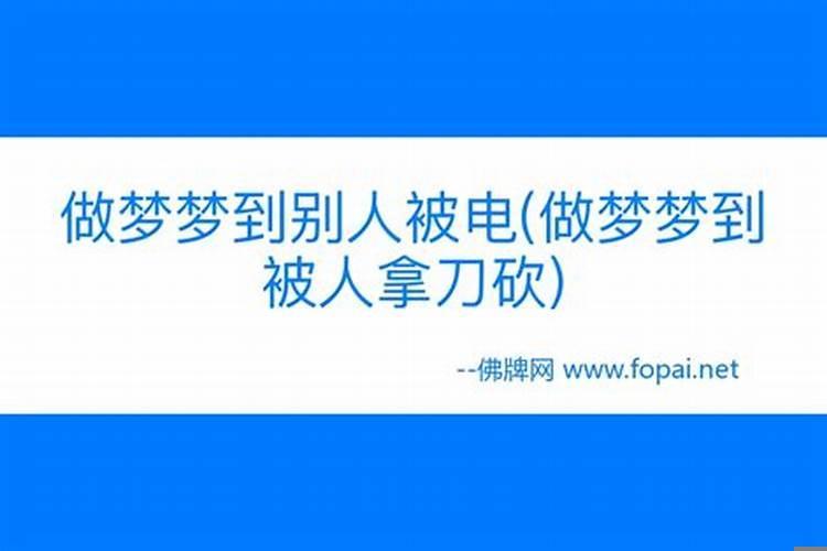 做梦梦到被人砍怎么回事