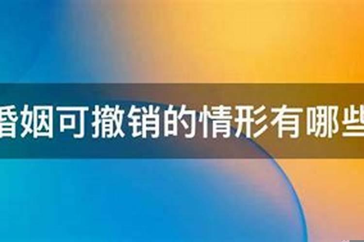 可撤销的婚姻有哪些种类