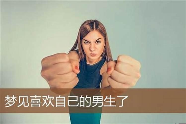 梦里的那个男生我很喜欢