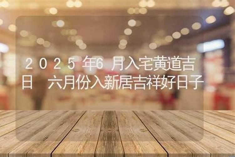 怎样选择入宅吉日