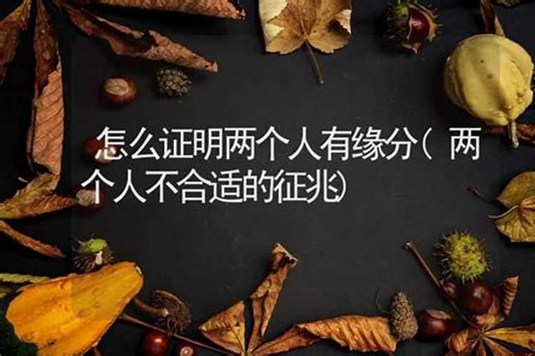 怎么看出两个人有没有缘分
