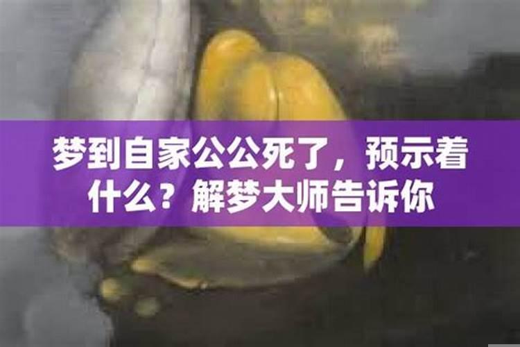 梦见公公死了什么意思啊