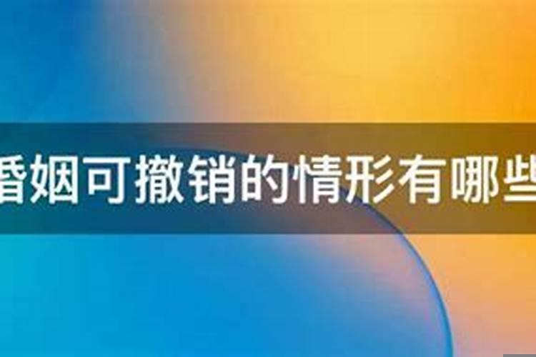 可撤销的婚姻有哪些种类