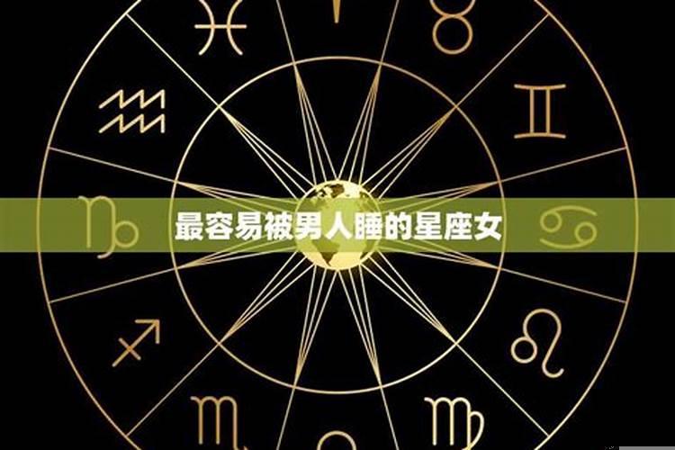 天蝎女会随便让人睡吗