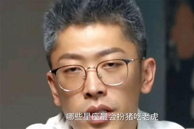 哪个星座喜欢扮猪吃老虎