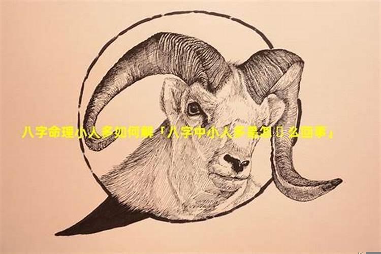 八字上面说的小人是怎样看的