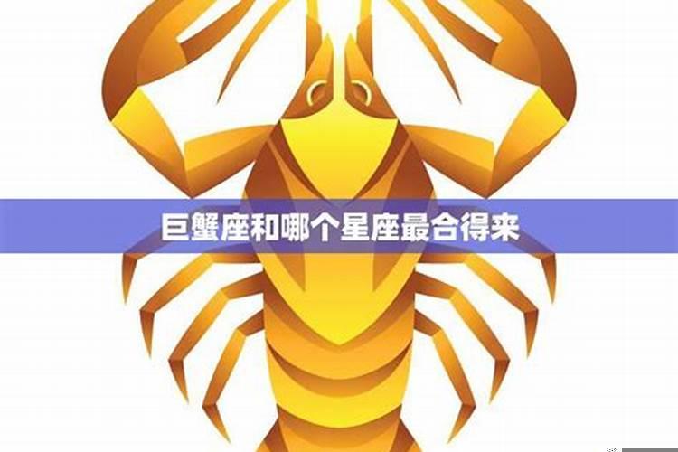 巨蟹座和什么座相配吗