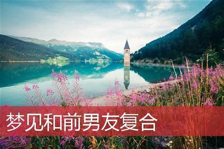 做梦梦到和前男友复合是什么意思