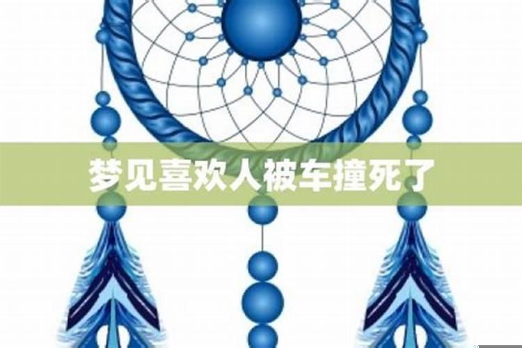 梦见喜欢的人被车撞死了