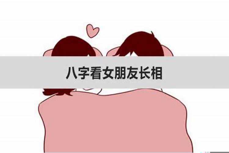 八字日柱看长相美丑