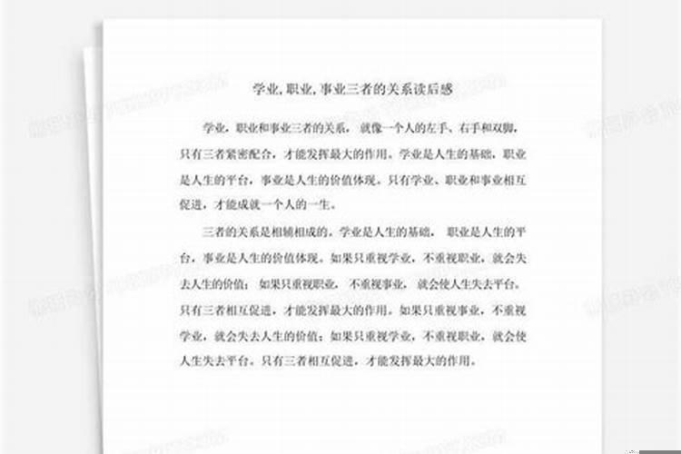 学业职业事业关系