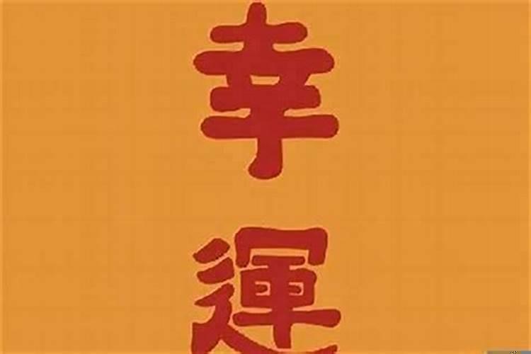 财运有大的转变