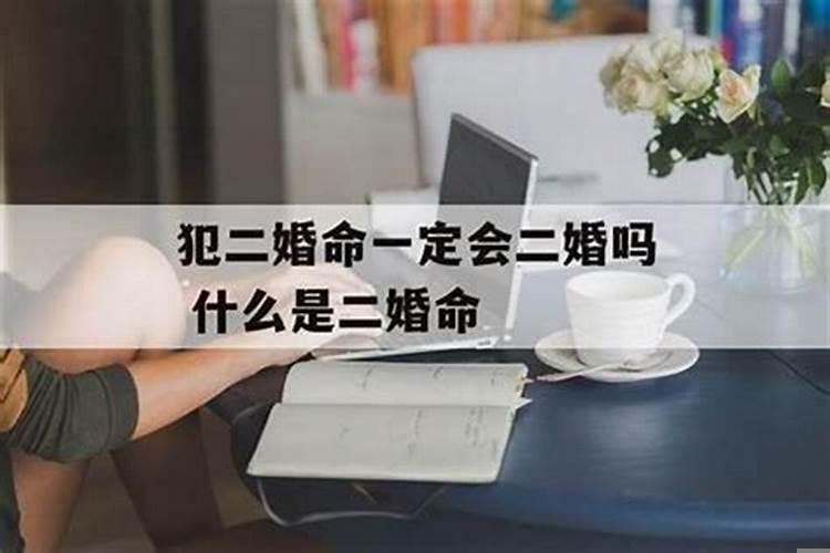 命中带二婚是不是一定会离婚