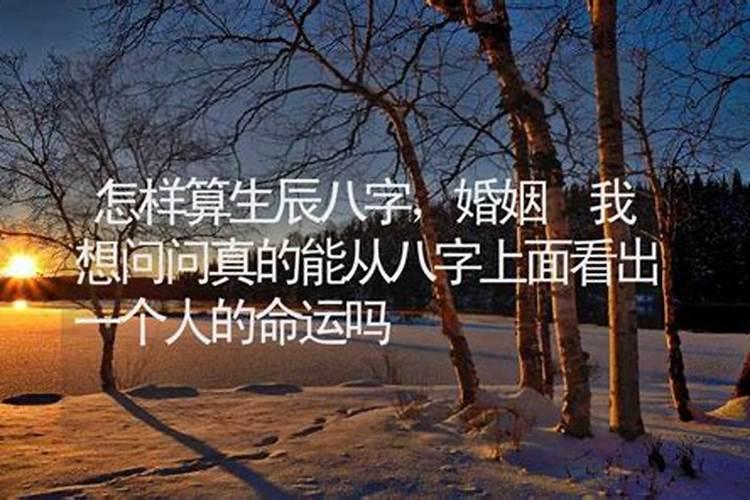 算命真能算准一个人的命运吗