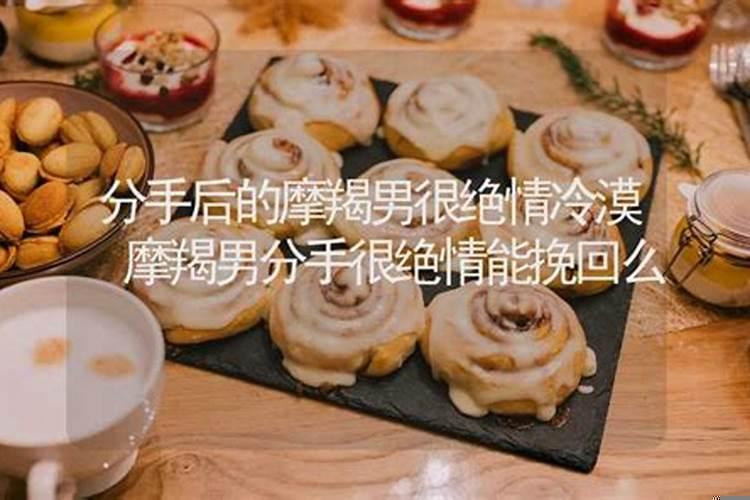 和摩羯男分手了，怎么挽回摩羯男