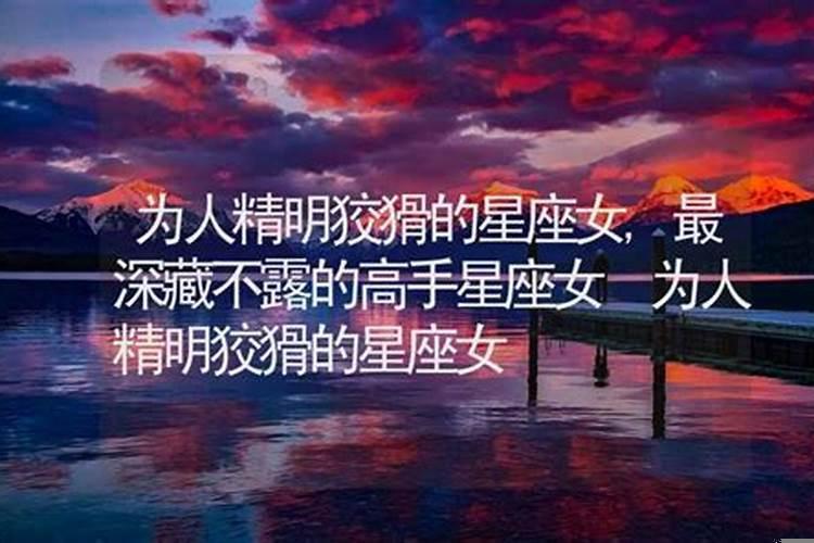 为人精明狡猾的星座男