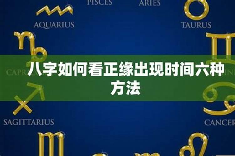 八字怎么看自己的正缘什么时候出现