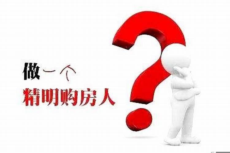 如何抓住最佳买房时机