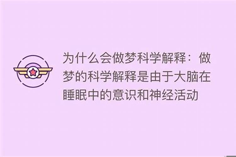 做梦怎么用科学解释
