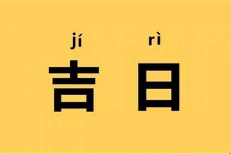 每个月的月忌日是什么时候