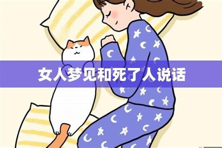 女人梦见死去的人和我说话