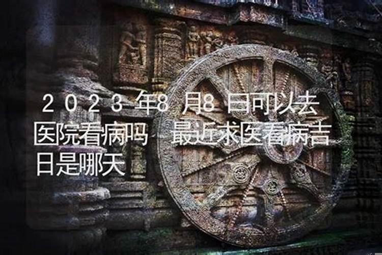 2025年9月看病人吉日