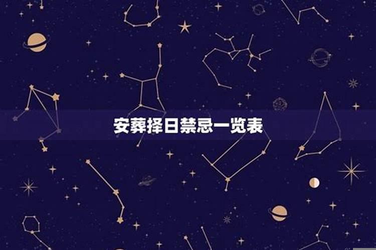 安葬吉日速查表