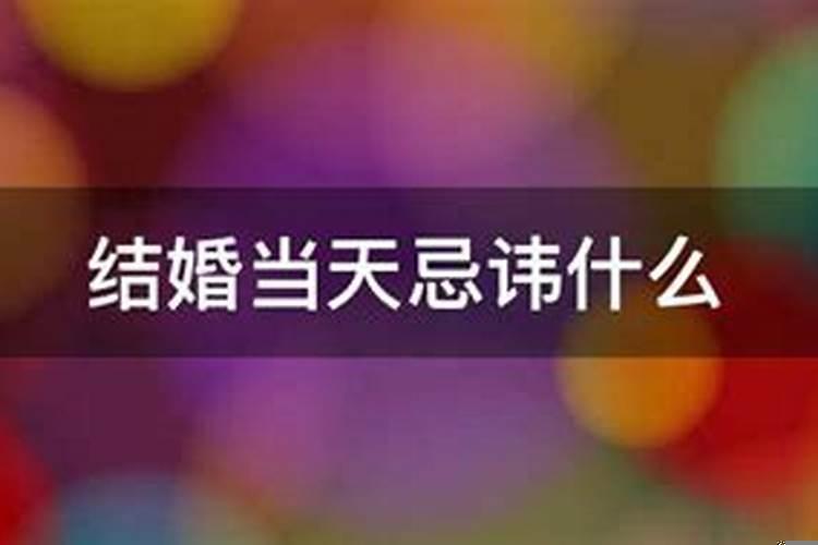 结婚新房的禁忌事项