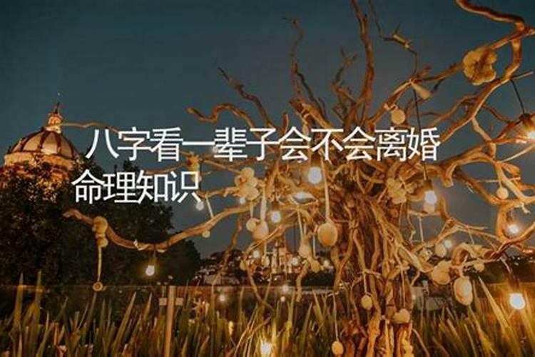 算八字会离婚就一定会离吗
