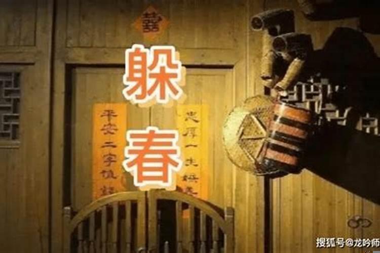属相为什么要躲春
