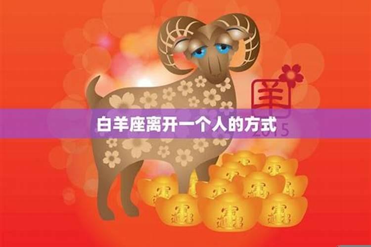 白羊女一旦决定离开一个人