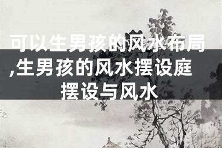 生儿子的风水，助你生男孩的风水!