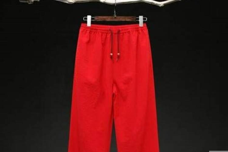 做梦梦到裤子预示着什么