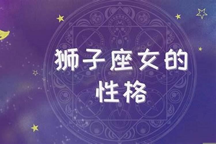 狮子座女生的性格怎么样