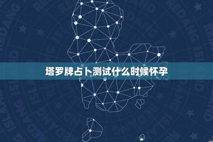 塔罗牌测试怀孕时间