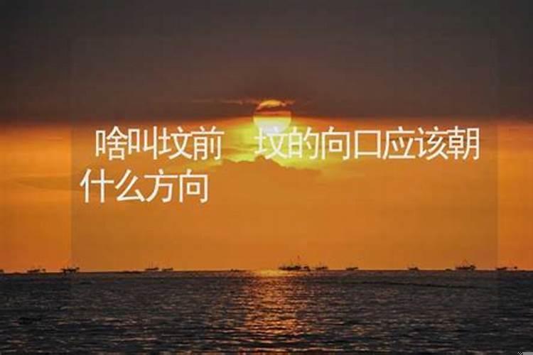 坟墓朝向东北方向风水如何