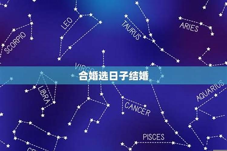 合八字结婚日子是忌嫁娶咋办