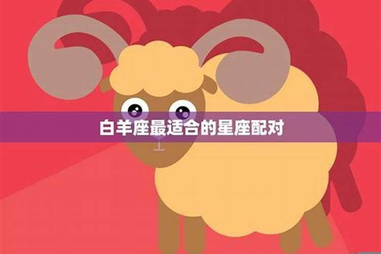 白羊座和什么星座是最好的朋友