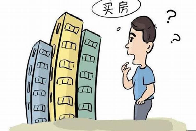 买房子时应该注意什么