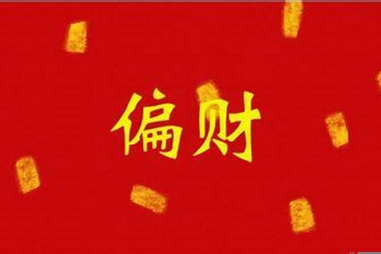 偏财旺适合投资创业吗
