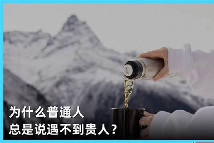 人的一生总会遇到贵人