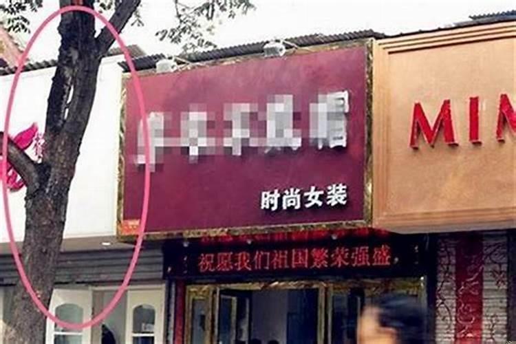 店铺路冲煞化解