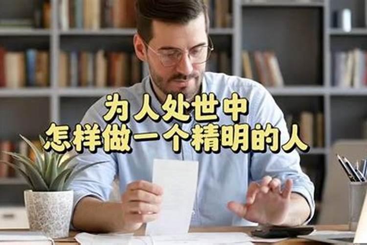如何成为一个精明的人
