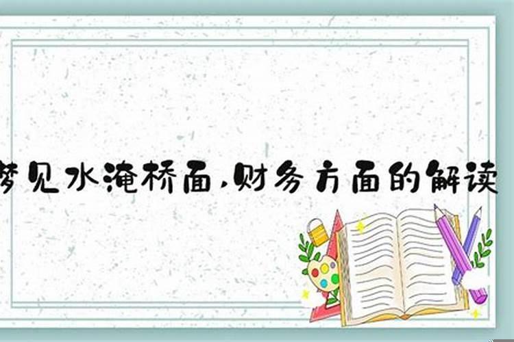 梦见开车过水淹的桥