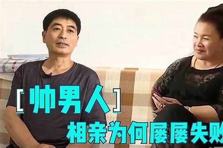 相亲屡屡失败原因