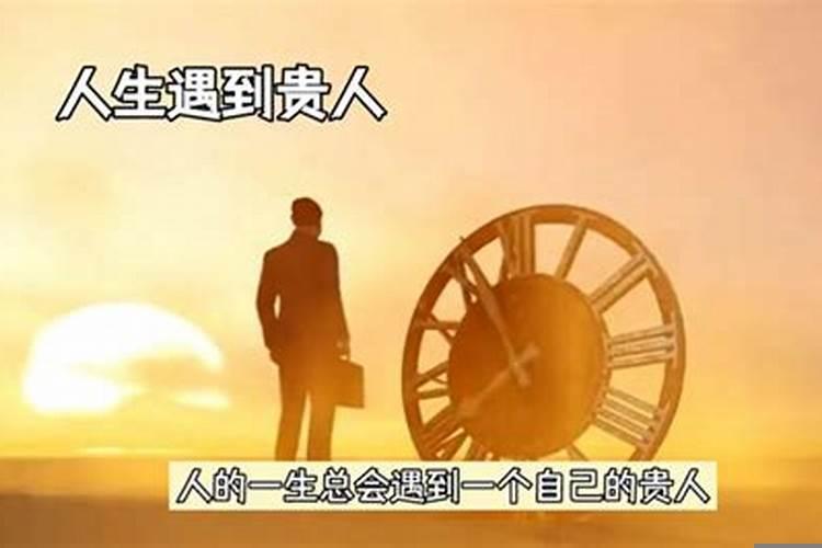 人的一生总会遇到贵人