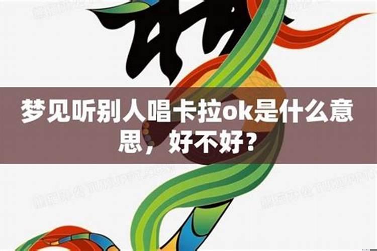 梦见的事情能说给别人听吗