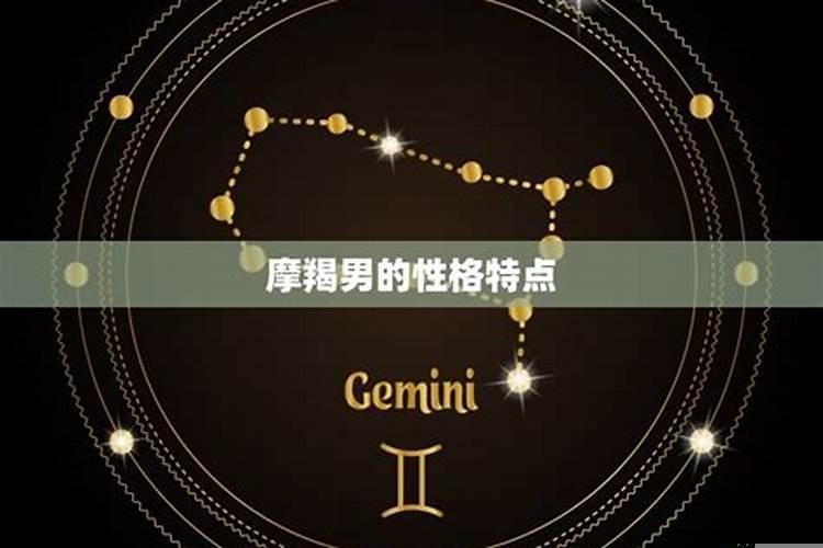 摩羯男遇见真爱的表现