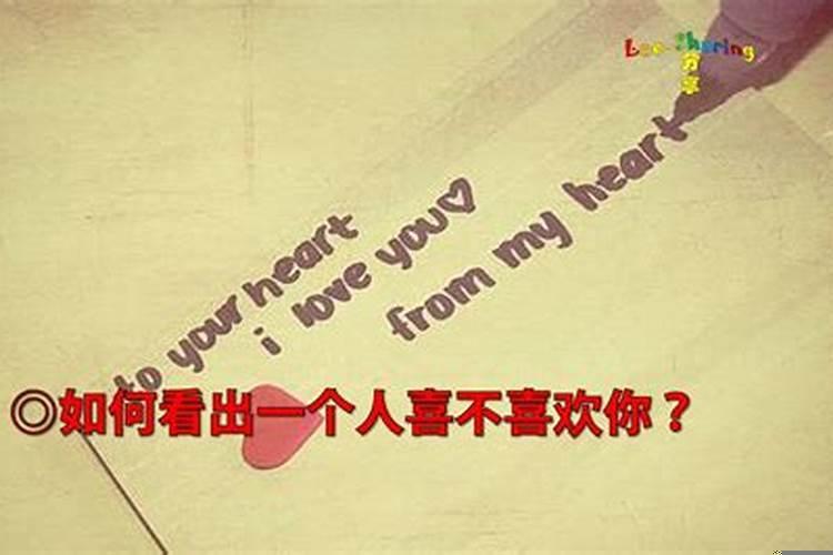 怎么看一个人喜不喜欢你能感觉得到吗
