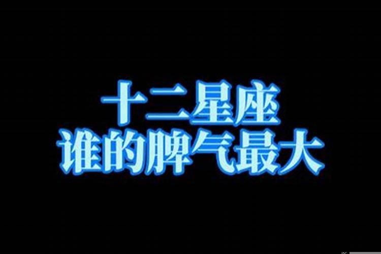 什么星座发怒最可怕